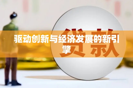 项城驱动创新与经济发展的新引擎