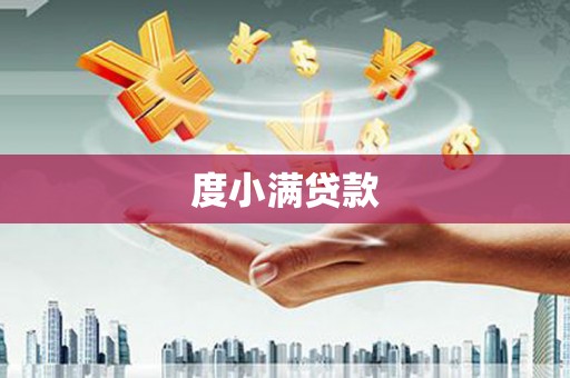 项城度小满贷款