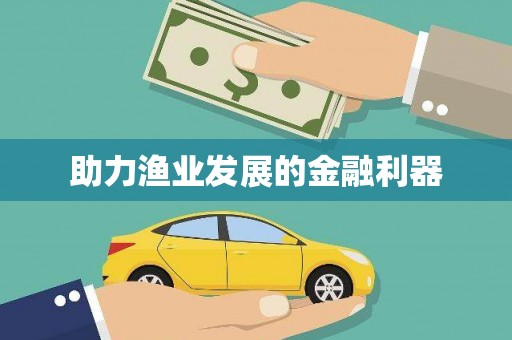 项城助力渔业发展的金融利器
