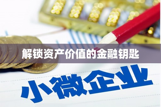 项城解锁资产价值的金融钥匙