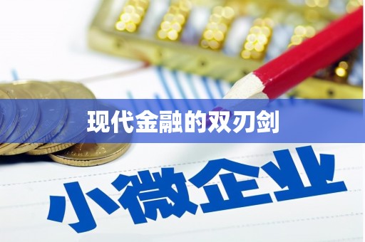 项城现代金融的双刃剑