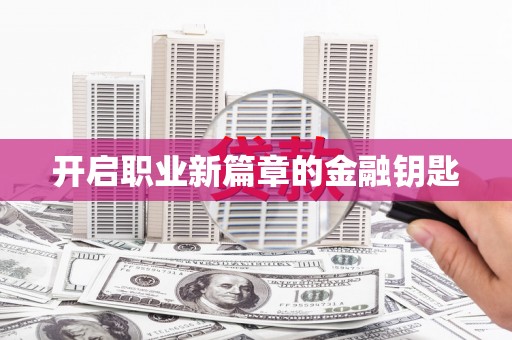 项城开启职业新篇章的金融钥匙