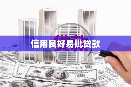 项城信用良好易批贷款