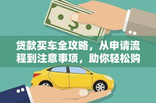 项城贷款买车全攻略，从申请流程到注意事项，助你轻松购车