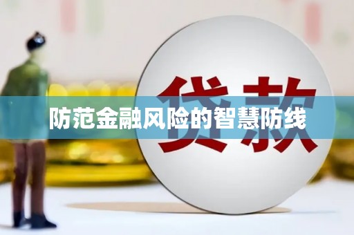 项城防范金融风险的智慧防线