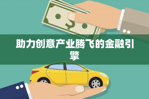 项城助力创意产业腾飞的金融引擎