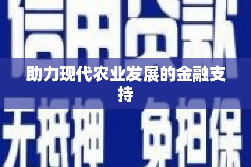 项城助力现代农业发展的金融支持