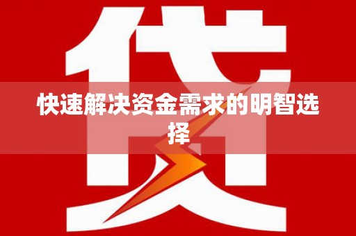 项城快速解决资金需求的明智选择