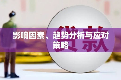 项城影响因素、趋势分析与应对策略
