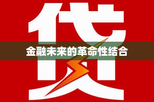 项城金融未来的革命性结合