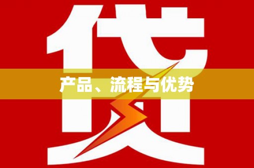 项城产品、流程与优势