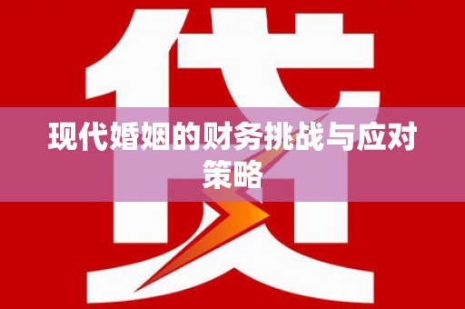 项城现代婚姻的财务挑战与应对策略