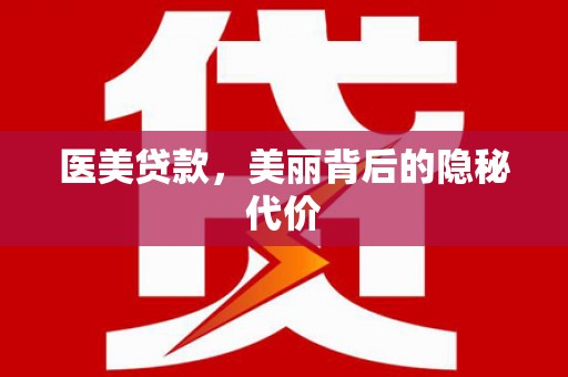 项城医美贷款，美丽背后的隐秘代价