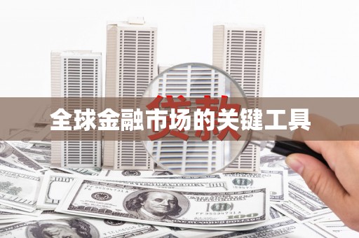 项城全球金融市场的关键工具
