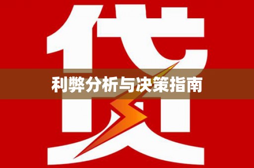 项城利弊分析与决策指南