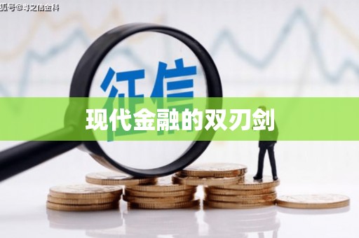 项城现代金融的双刃剑