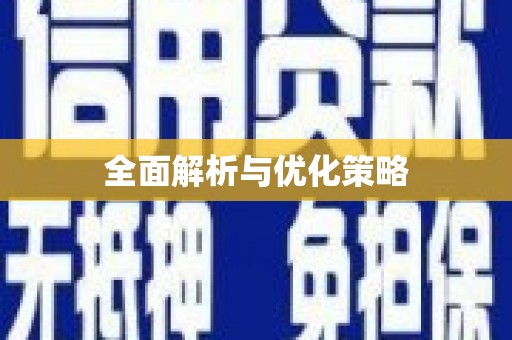 项城全面解析与优化策略