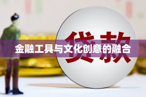 项城金融工具与文化创意的融合