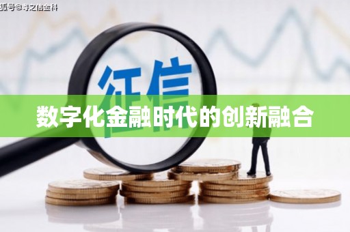 项城数字化金融时代的创新融合