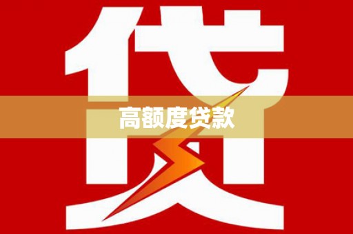 项城高额度贷款