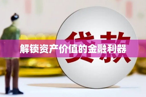 项城解锁资产价值的金融利器