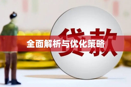 项城全面解析与优化策略