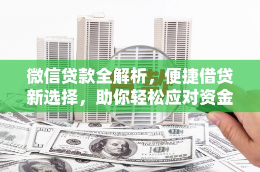 项城微信贷款全解析，便捷借贷新选择，助你轻松应对资金需求