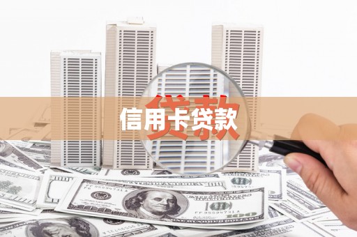 项城信用卡贷款