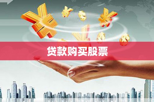 项城贷款购买股票